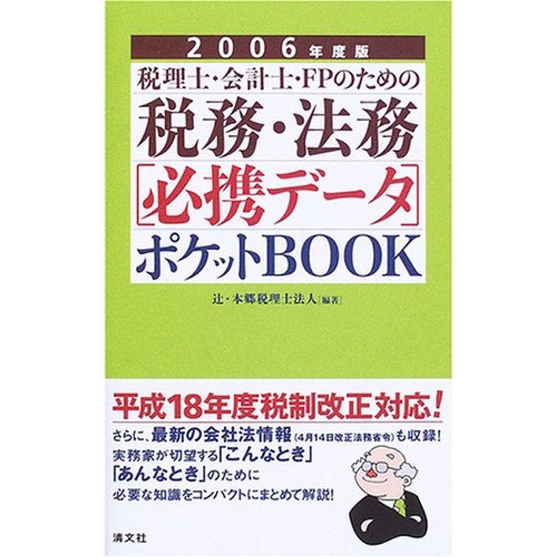 税理士 会計士 FPのための税務・法務“必携データ”ポケットBOOK〈2006年度版〉