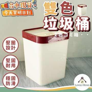 雙色垃圾桶🔥我最便宜🔥垃圾桶 壓圈垃圾桶 塑膠垃圾桶 簡約垃圾桶 廚房垃圾桶 客廳垃圾桶 收納桶【sc4918】