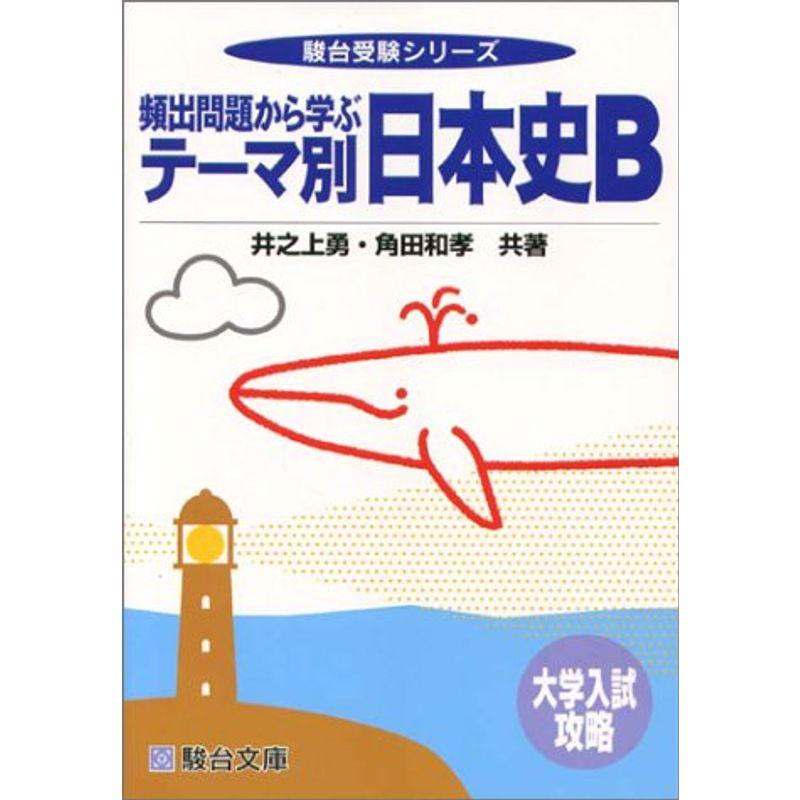 頻出問題から学ぶテーマ別日本史B?大学入試攻略 (駿台受験シリーズ)