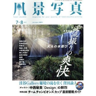 風景写真(２０１７年７・８月号) 隔月刊誌／ブティック社