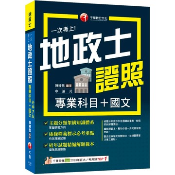 【千華】2026【考照一本就GO!】一次考上地政士專業證照(專業科目+國文)（地政士）_作者：陳椿鶯
