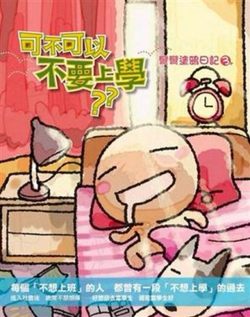 彎彎塗鴉日記3：可不可以不要上學[二手書_良好]