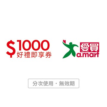 【愛買】1000元好禮即享券(分次使用．無效期)
