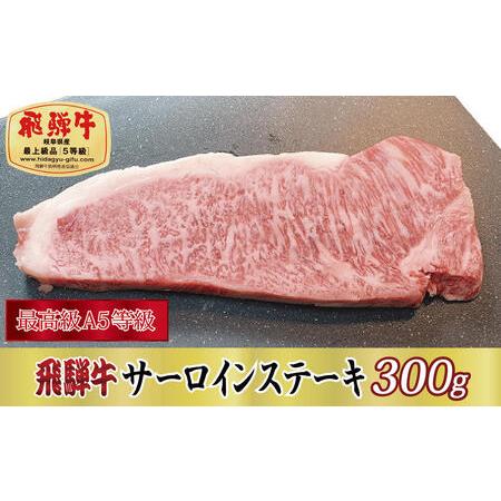 ふるさと納税 飛騨牛サーロインステーキ300g 岐阜県関ケ原町