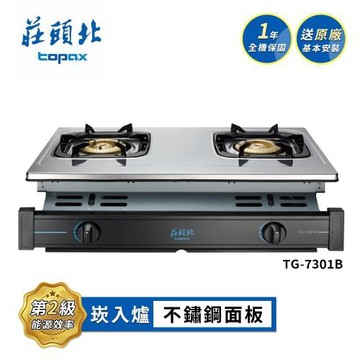 莊頭北 銅爐頭嵌入爐 TG-7301B 送基本安裝