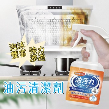 油污淨 廚房清潔 台灣現貨 抽油煙機 油污清潔 油煙淨 廚房清潔劑 油污清潔劑 除油劑 清潔劑 清潔 清潔劑廚房 清潔劑
