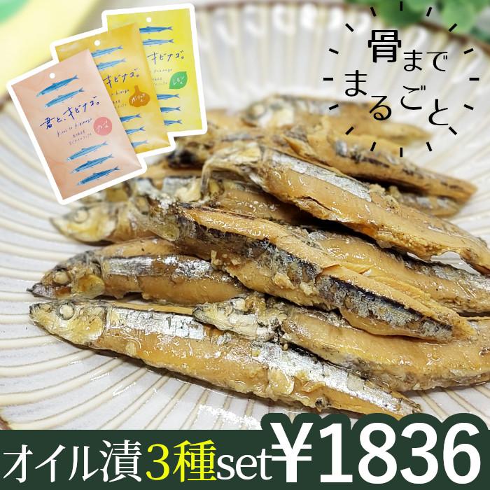 惣菜 常温 きびなごのオイル漬け 3種セット 鹿児島産 レトルト食品 おつまみ 骨ごと そのまま食べられる 君とキビナゴ  お試し価格