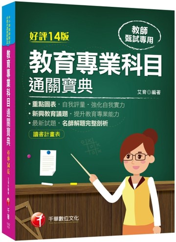 2021新興教育議題！教育專業科目通關寶典［十四版］：（中小學教師【二手書_良好】TAAZE讀冊生活