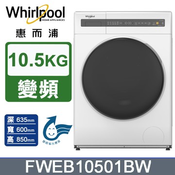Whirlpool 惠而浦 10.5公斤滾筒洗脫變頻洗衣機 FWEB10501BW