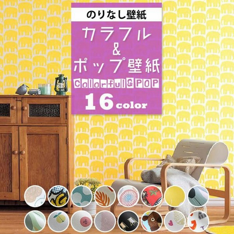 壁紙 カラフル ポップ かわいい 壁紙 のりなし クロス 子ども部屋 壁紙張り替え Diy リフォーム 国産壁紙 賃貸 Diy 通販 Lineポイント最大0 5 Get Lineショッピング