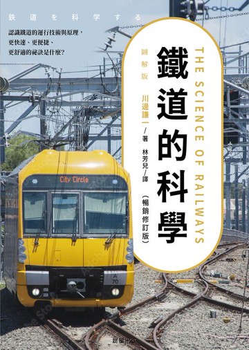 【電子書】鐵道的科學（暢銷修訂版）