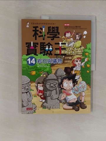 【書寶二手書T1／少年童書_ZB8】科學實驗王14-岩石與礦物_Gomdori co.