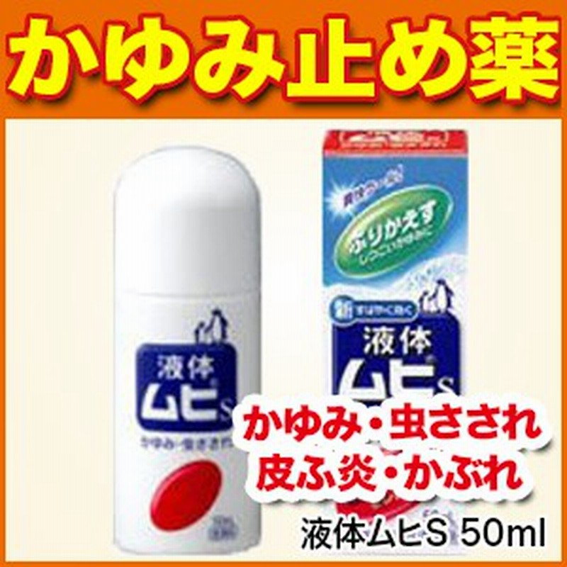 かゆみ止め 液体ムヒs 50ml 皮膚の薬 かゆみ 虫さされ 皮ふ炎 かぶれ じんましん しっしん しもやけ あせも 指定第2類医薬品 通販 Lineポイント最大1 0 Get Lineショッピング