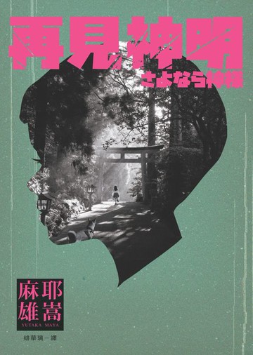 【電子書】再見神明
