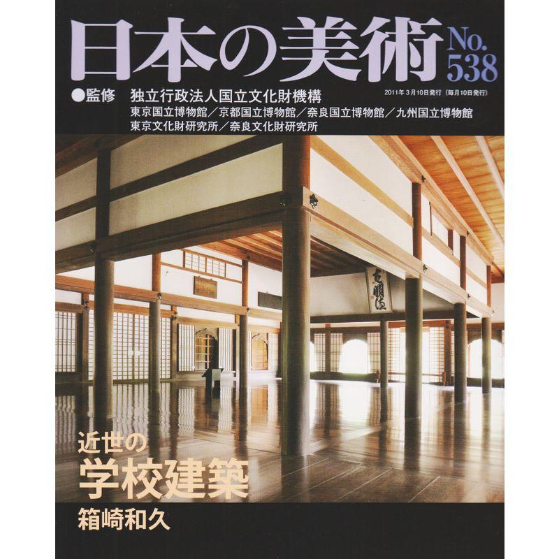 日本の美術 第538号 近世の学校建築