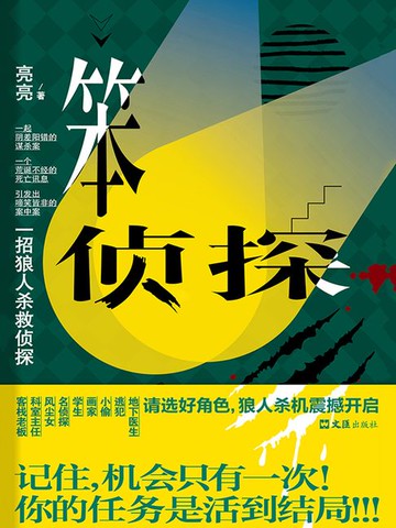 【電子書】笨侦探：一招狼人杀救侦探