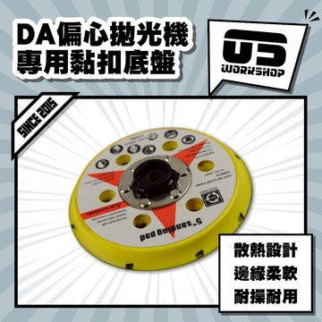 DA偏心拋光機專用黏扣底盤 da機 震拋機 拋光盤 黏扣式 打蠟機 漆面美容 汽車美容 打蠟 黏扣盤【零伍工坊】