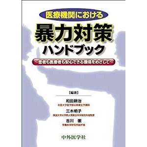 医療機関における暴力対策ハンドブック―患者も医療者も安心できる環境をめ