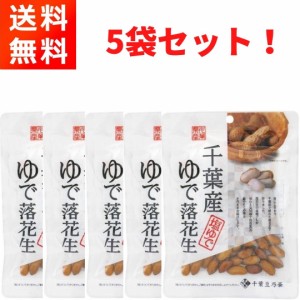 千葉産ゆで落花生 (60g×5袋) ほんのり塩味 おつまみに 千葉豆乃華