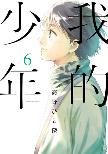【電子書】我的少年(06)