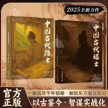 正版有貨🔥中國古代謀士+隱士 一覽閱盡幹年韜略 解鎖東方智慧密碼