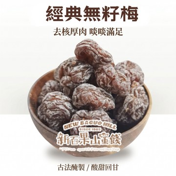 新百果山蜜餞】無籽李肉經典無籽梅 化核梅 無核梅肉 酸甘甜開胃 150g/300g大包 辦公室零食推薦⁠