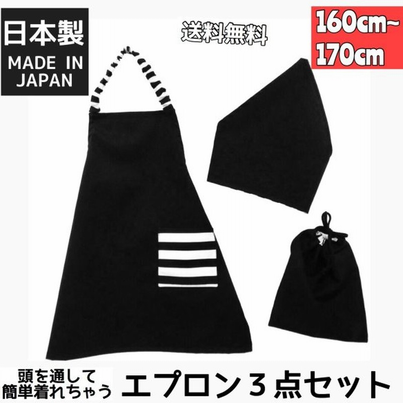 日本製 ハンドメイド 160cm 170cmサイズ エプロン3点セット 子供 エプロン 三角巾 巾着 ゴム 大人 レディース 小学生 中学生 シンプルブラック 通販 Lineポイント最大0 5 Get Lineショッピング