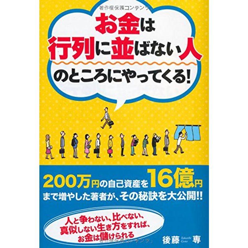 お金は行列に並ばない人のところにやってくる