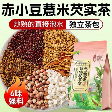 臺灣現/貨✨茶包  茶飄純正宗赤小豆薏米芡實茯苓茶紅豆薏米芡實茶非祛泡水喝溼養生茶