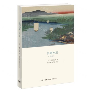 【預購】奧州小道(雙語版)(漢日)丨天龍圖書簡體字專賣店丨9787108074379 (tl2522)