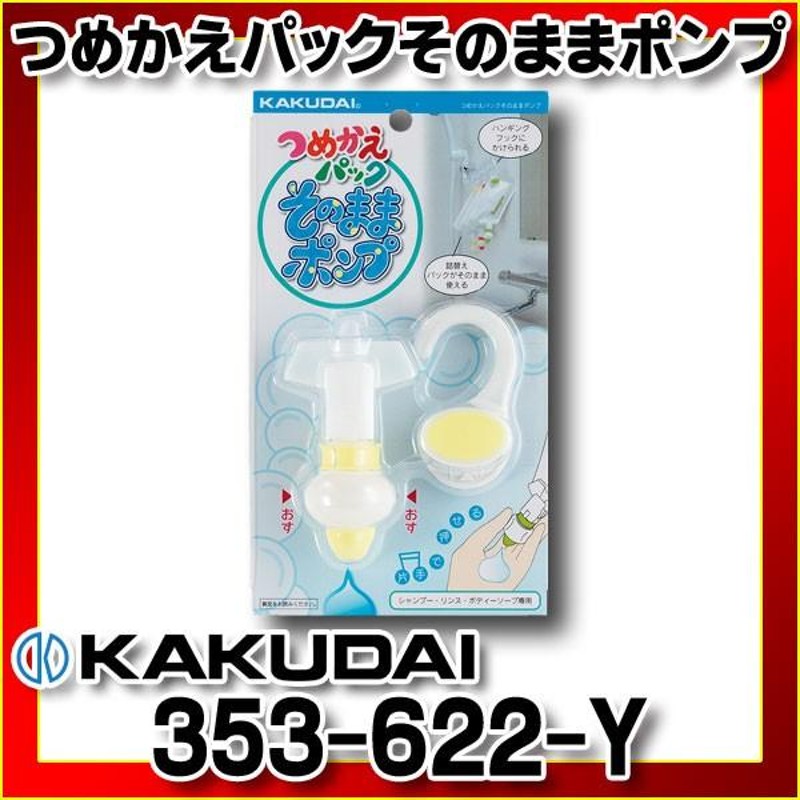 レビュー高評価の商品！ カクダイ KAKUDAI つめかえパックそのまま