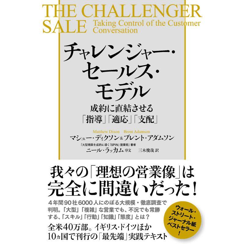 チャレンジャー・セールス・モデル 成約に直結させる 指導 適応 支配