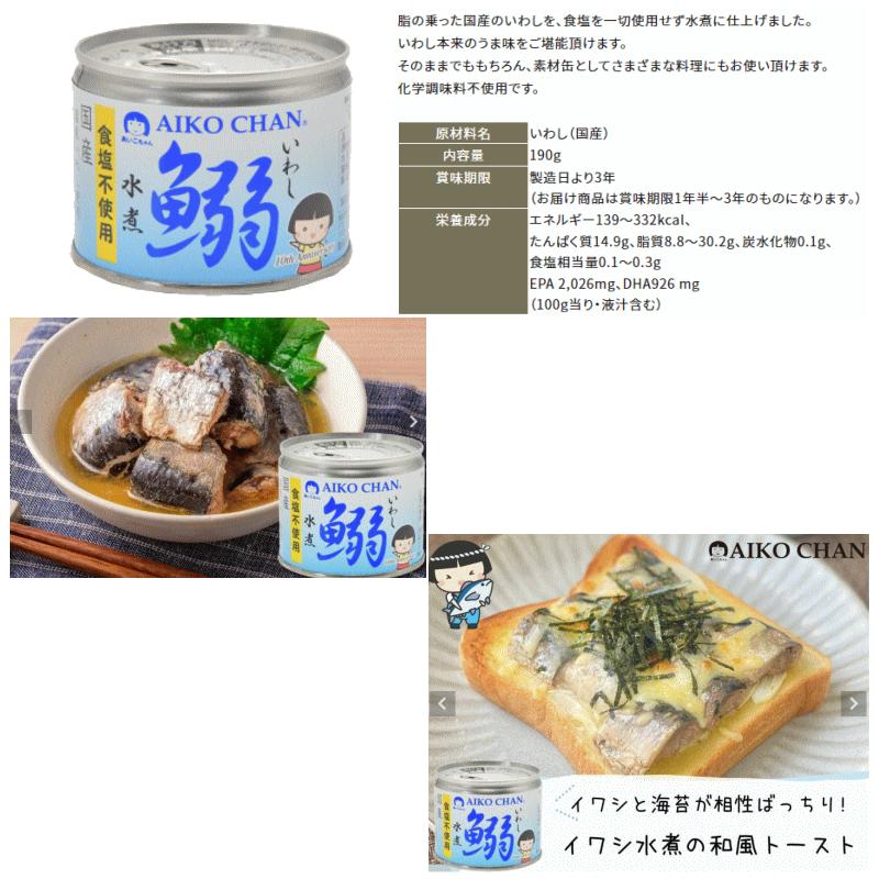 伊藤食品　鰯（いわし）缶詰140〜190g　選べる12個　あいこちゃん／AIKO CHAN　イワシ缶詰『送料無料(沖縄・離島除く)』