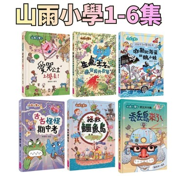 ⭐田畝文創⭐親子天下 賴馬山雨小學系列1-6集 愛哭公主上學去！/拯救鱷魚島/防災大作戰-丟丟鳥來了！/古古怪怪期中考
