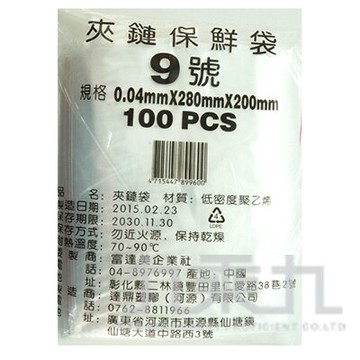 PE夾鍊袋#9   (20*28)  100入【九乘九購物網】