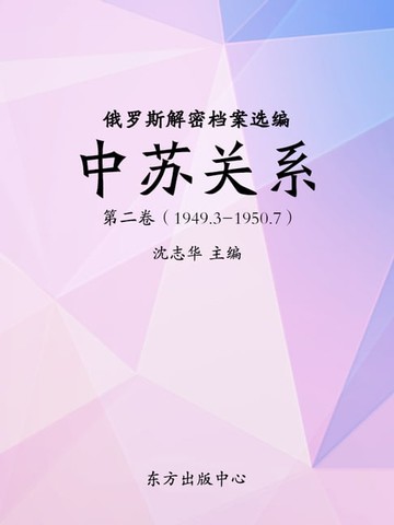 【電子書】俄罗斯解密档案选编：中苏关系 第二卷（1949.3-1950.7）
