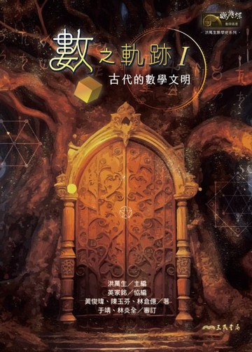 【電子書】數之軌跡Ⅰ：古代的數學文明