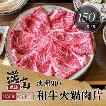【漢克嚴選】澳洲和牛M9+火鍋燒烤肉片3盒(150g±10%/盒)