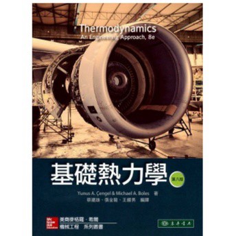 東華-建宏 基礎熱力學 8/e Cengel 9789863412267<建宏書局>