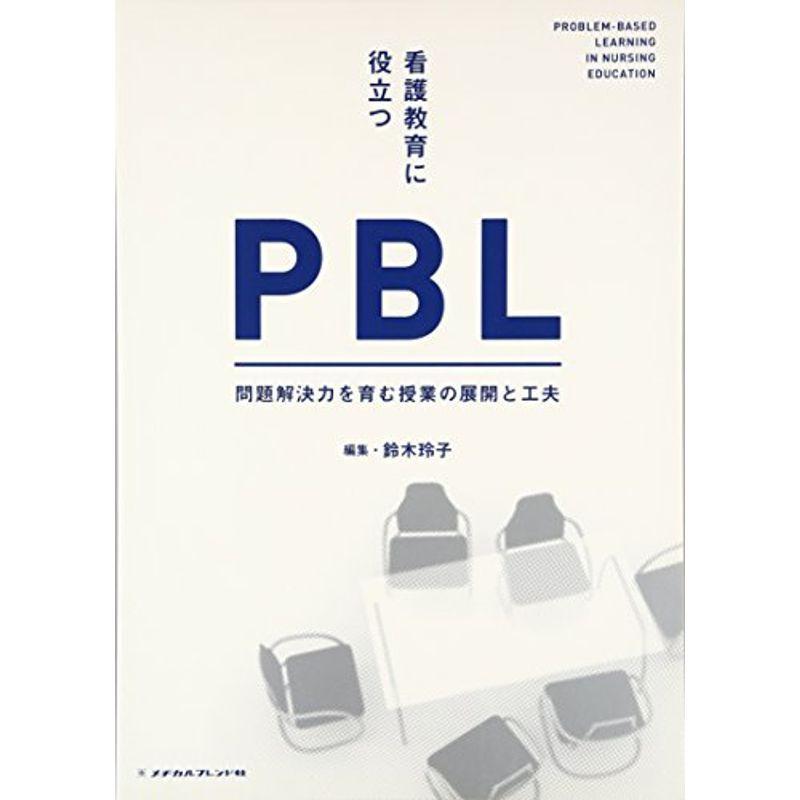 看護教育に役立つPBL?問題解決力を育む授業の展開と工夫