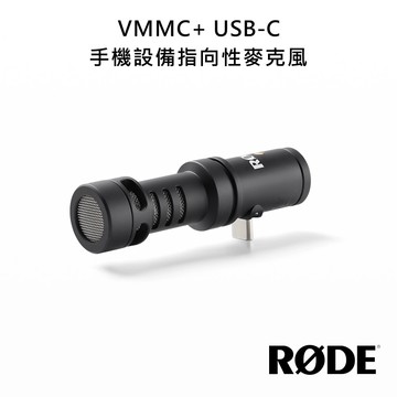 【RODE】VideoMic Me-C+ USB-C 手機設備指向性麥克風 VMMC+ 公司貨