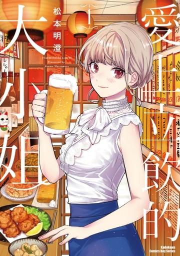 愛上立飲的大小姐（1）【二手書_良好】TAAZE讀冊生活