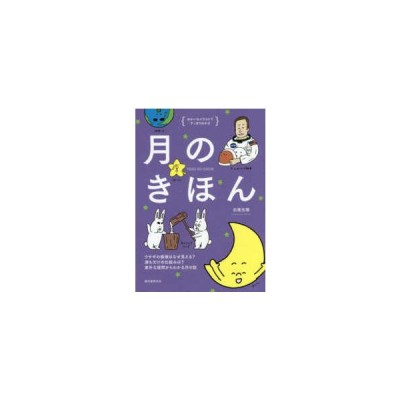 月のきほん ウサギの模様はなぜ見える 満ち欠けの仕組みは 素朴な疑問からわかる月の話 ゆかいなイラストで 通販 Lineポイント最大get Lineショッピング