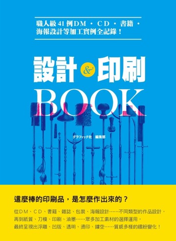 設計＆印刷ＢＯＯＫ：職人級41例ＤＭ、ＣＤ、書籍、海報設計等加工實例全記錄！[二手書_良好]