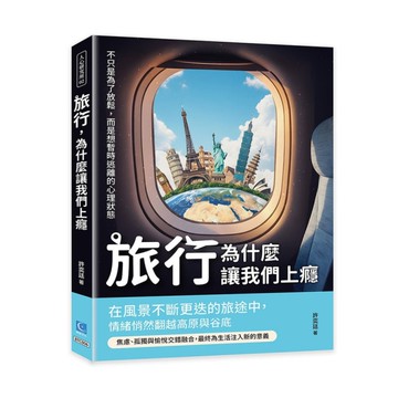 旅行，為什麼讓我們上癮：不只是為了放鬆，而是想暫時逃離的心理狀態