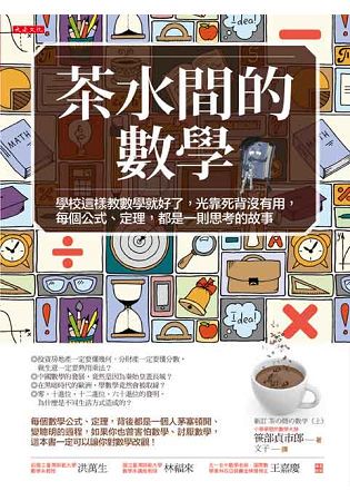 茶水間的數學 (暢銷30年重版新書) ：學校這樣教數學就好了，每個公式、定理，都是一則思考的故事