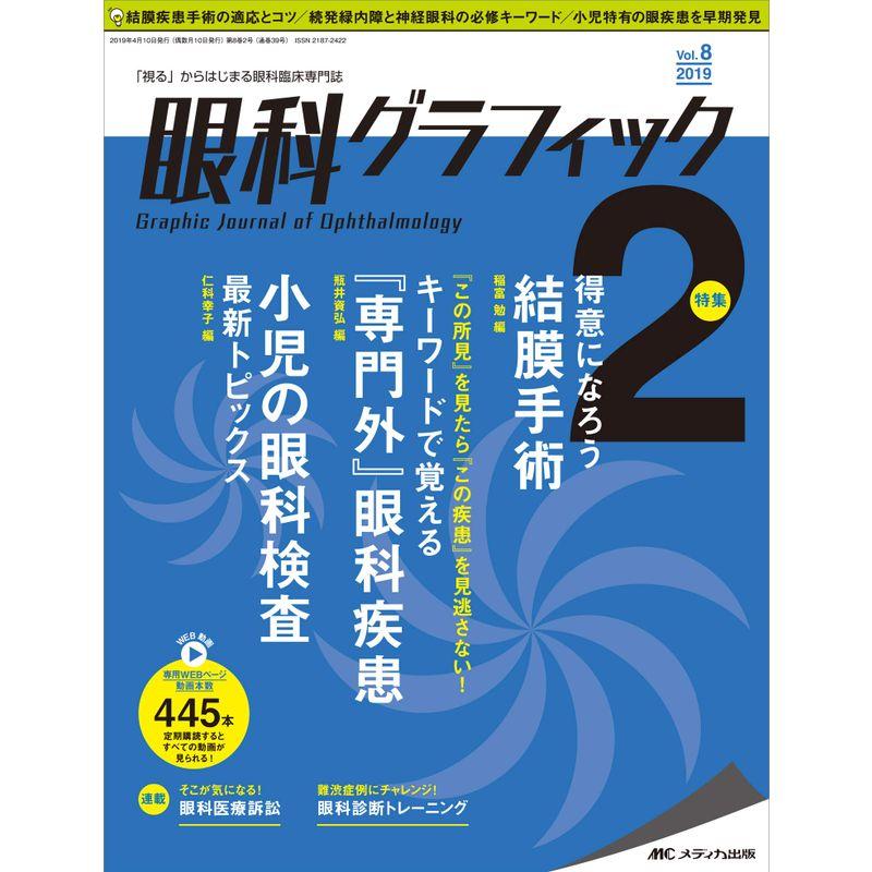 眼科グラフィック 2019年2号(第8巻2号)特集： 得意になろう 結膜手術   『この所見』を見たら『この疾患』を見逃さない キーワードで