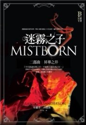 迷霧之子二部曲：昇華之井[二手書_良好]