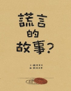 謊言的故事？[二手書_良好]