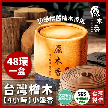 【原木香】盤香 小盤香 香環 台灣檜木小盤香 黃檜 紅檜 4H 4小時 48環 環香 小香環 檀香 檜木精油 原木香